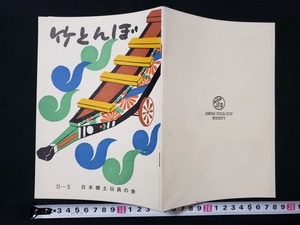 ｈ□　竹とんぼ　昭和48年　第Ⅱ-5号　「唐辛子ねずみ」考　日本郷土玩具の会　会員頒布　非売品　/A01