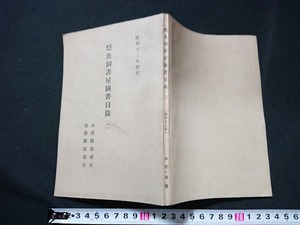 Y□　戦前書籍　祭魚洞書店図書目録（２）　昭和13年4月　水産関係書目　製監関係書目　昭和13年発行　アチックミューゼアム　/Y-A09