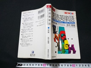 Y□　増訂第3版　速読英単語（１）必修編　風見寛・著　暗記シート付　英語　英作文　増訂第3版第9刷発行　増進会出版社　/Y-A09