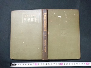 Y□　大正期書籍　実用　書簡用語草書字典　円道祐之・編　大正12年3版発行　有朋堂書店　三省堂　/Y-A09