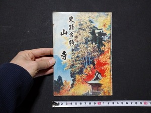 ｆ□　古い印刷物　史跡名勝　山寺　発行年不明　立石寺　観光ガイド　小冊子　山形県　/AB10