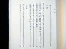 ｆ▲▲　古い書籍　平安佛教の研究　薗田香融・著　昭和56年　第1刷　法蔵館　仏教　/I01_画像3