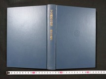 ｆ▲▲　古い書籍　平安佛教の研究　薗田香融・著　昭和56年　第1刷　法蔵館　仏教　/I01_画像2