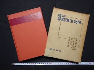 ｆ□□　臨床診断微生物学　検査の進め方と考え方　昭和36年　初版　朝倉書店　感染症　/M01