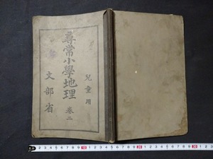 ｆ□　明治期教科書　尋常小学地理　巻二　児童用　明治43年　翻刻発行　文部省　日本書籍株式会社　/M01