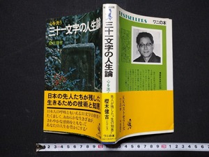 ｆ□　心を洗う三十一文字の人生論　櫻木健古・著　昭和50年　10版　ＫKベストセラーズ　/M01