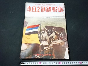 Y□*　難あり　戦前　画報躍進之日本　第4巻第9号　日米会談　クレーギー大使　第二次世界大戦　昭和14年発行　東洋文化協会　/e-A01