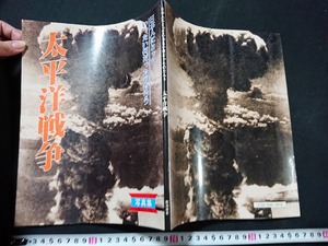 Y□　写真集　太平洋戦争　日本人にとっていったい何だったのだろう　SHOOT・編　ニイタカヤマノボレ　昭和59年発行　龍渓書舎　/e-A02