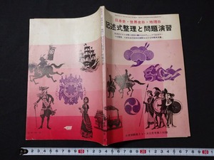 ｆ□　記述式整理と問題演習　日本史　世界史B　地理B　大学受験高3コース昭和43年12月号第1付録　学習研究社　/M02