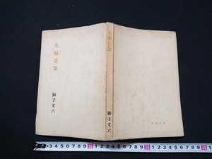 Y□　古い書籍　夫婦百景　獅子文六・著　新潮社版　昭和33年6刷発行　新潮社　/Y-A10