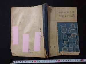 ｆ□　古い教科書　中学職業・家庭　家庭生活編　明かるい生活　中学校第2学年用　昭和28年　中央書籍株式会社　/M02