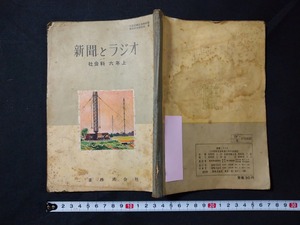 ｆ□　古い教科書　新聞とラジオ　社会科　六年上　昭和29年　二葉株式会社　/M02