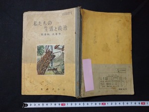 ｆ□　古い教科書　私たちの生活と政治　社会科　六年中　昭和29年　二葉株式会社　/M02