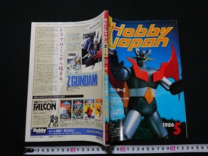 Y□　HOBBY JAPAN　1986年5月号　NO.204　ガンダム　GUNDAM　グライムカイザル＆ブラッディカイザル　マシンガーZ　ホビージャパン　/e-A03