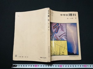 Y□　古い教科書　中学校理科　第一分野（下）　昭和47年発行　学校図書株式会社　/Y-A10