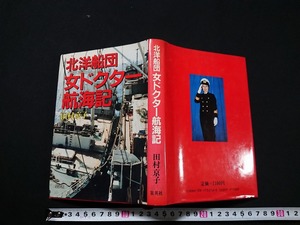 Y□　書籍　北洋船団　女ドクター航海記　田村京子・著　1986年第2刷発行　集英社　/Y-A10