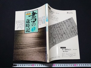 Y□　季刊　WINTER　書の歳時記（２）　書の挨拶状　安吾・中也・秀雄の書　巻紙の手紙　封書印について　1986年発行　日貿出版社　/Y-A03