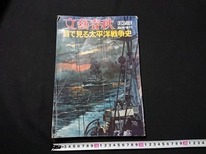 Y□　難あり　文藝春秋　目で見る太平洋戦争　12月号臨時増刊　戦闘記録　空母蒼龍悲劇の葬送　昭和48年発行　文藝春秋　/e-A03