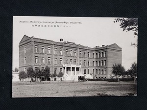 ｈ□　戦前絵葉書　ハルピン馬家溝日露協会学校　支那　満洲　建造物　学校　風景　光景　/pc141