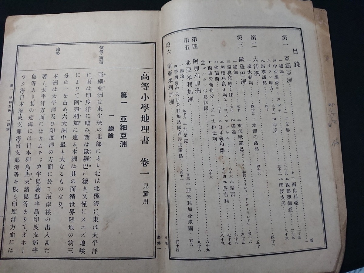 Y□ 大正期教科書高等小学地理書巻一児童用大正14年翻刻発行東京書籍