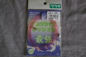 人徳丸　ロングライフクッション　1.8mm 150cm ワラサ（クリックポスト円対応）