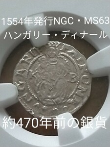 ハンガリー・ディナール銀貨（アンティークコイン）1554年NGC・MS63