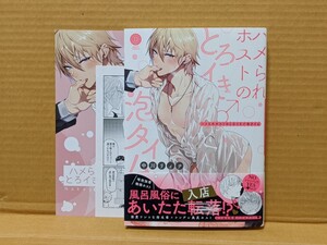BLコミック ハメられホストのとろイキ泡タイム 中川リィナ
