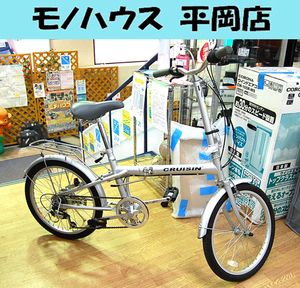 札幌市内近郊限定 丸石 折畳み自転車 20インチ シルバー 6段切替 ベル付き maruishi CRUISIN