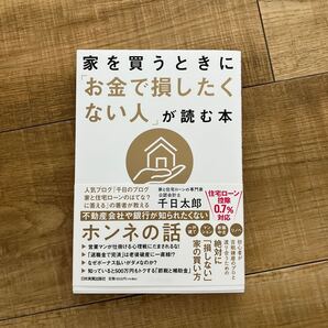 家を買うときに 「お金で損したくない人」 が読む本/千日太郎