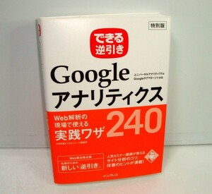 【同梱OK】 Google アナリティクス / できる逆引き / Web解析の現場で使える実践技240 / ホームページ製作・Web担当者向け書籍