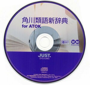 【同梱OK】 角川類語新辞典 for ATOK / 日本語入力システム『ATOK』プラグインソフト / Windows / Mac
