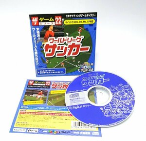 【同梱OK】 ワールドリーグサッカー / Windows / レトロゲームソフト
