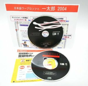 【同梱OK】 一太郎 2004 / ATOK / Microsoft Word と互換 / for Windows / 日本語ワープロソフト / テキストエディタ