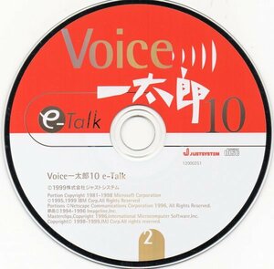 【同梱OK】 Voice一太郎10 e-Talk / 音声ワープロソフト / 日本語ワープロ / 音声認識 / 音声入力システム