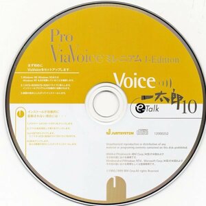 【同梱OK】 Pro ViaVoice ミレニアム J-Edition / Voice一太郎10 e-Talk / 音声認識 / 音声入力システム