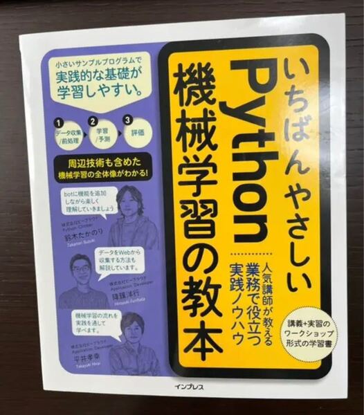 美品 いちばんやさしいPython機械学習の教本 人気講師が教える業務で役立つ実践ノウハウ