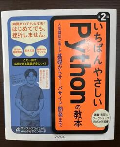 美品　第2版　いちばんやさしいPythonの教本 人気講師が教える基礎からサーバサイド開発まで