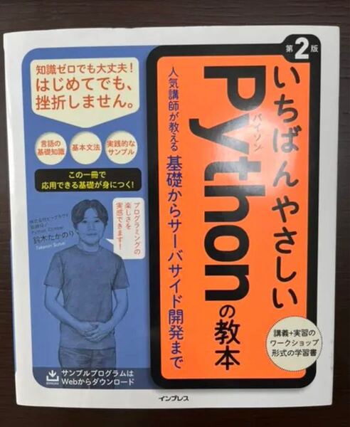 美品 第2版 いちばんやさしいPythonの教本 人気講師が教える基礎からサーバサイド開発まで