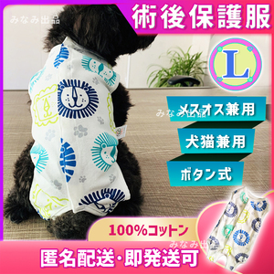 【ライオン柄L】術後ウェア カラー 服 猫犬雄雌 去勢避妊手術 離乳皮膚傷口保護