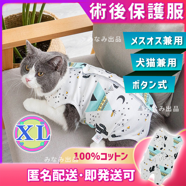【サボテン柄XL】術後ウェア 猫犬雄雌 去勢避妊手術服 離乳皮膚傷口保護カラー 水色