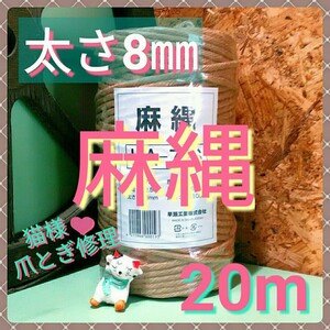 ジュート 麻紐 麻縄 キャットタワー 爪とぎ 太さ約8㎜×20m