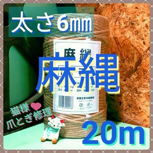 ジュート 麻紐 麻縄 キャットタワー 爪とぎ 太さ約6㎜×20m