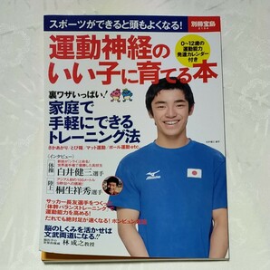 運動神経のいい子に育てる本 スポーツができると頭もよくなる！ 別冊宝島２１５４／教育