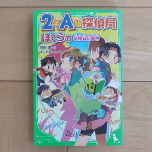 ☆2年A組探偵局☆ぼくらの交換日記事件☆角川つばさ文庫