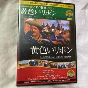 ジョンウェイン　黄色いリボン　dvd ジョンフォード