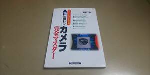 ベストショットの法則「一眼レフカメラ.完全マスター」日東書院　