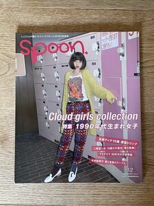 雑誌 spoon. 2012年 12月号 1990年代生まれ女子 玉城ティナ 二階堂ふみ 中川翔子 平野紗希子 マエダエマ 長谷川博己