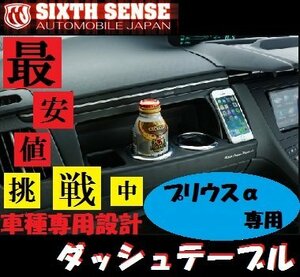 シックスセンス プリウスα 40系 ダッシュテーブル 2ピース SIXTH　SENSE