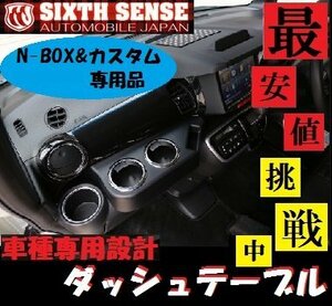 シックスセンス N BOX JF1/JF2 ダッシュテーブル 2ピース SIXTH　SENSE