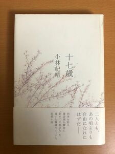 【初版本/送料185円】十七歳 小林紀晴 NHK出版